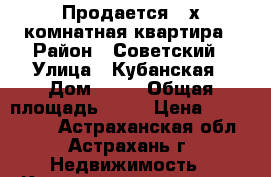 Продается 2-х комнатная квартира › Район ­ Советский › Улица ­ Кубанская › Дом ­ 64 › Общая площадь ­ 72 › Цена ­ 2 300 000 - Астраханская обл., Астрахань г. Недвижимость » Квартиры продажа   . Астраханская обл.